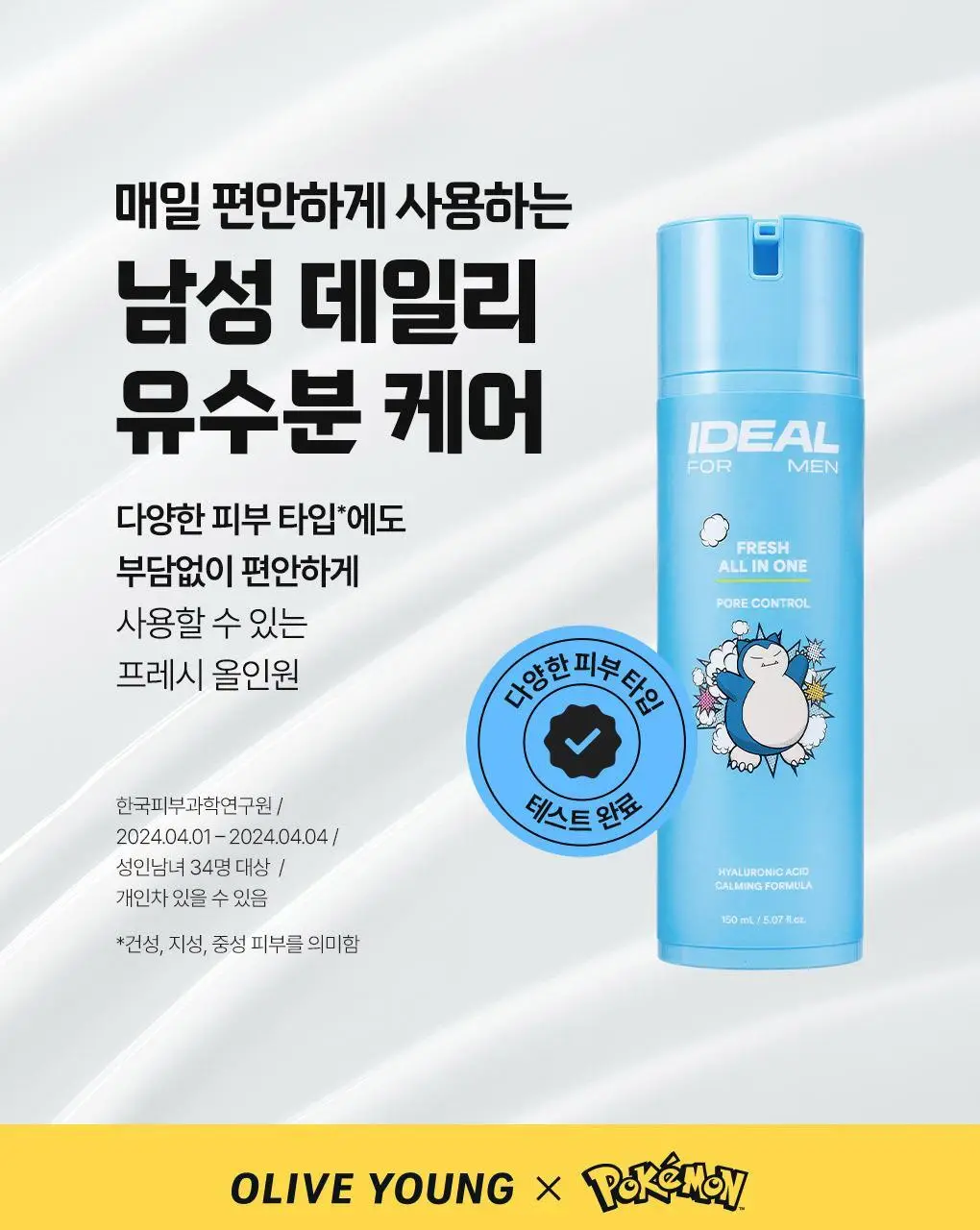 [포켓몬에디션/5월 올영픽] 아이디얼포맨 프레시 올인원 150ml 단품/기획(+마우스 손목패드) 상세페이지 30